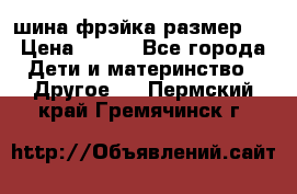 шина фрэйка размер L › Цена ­ 500 - Все города Дети и материнство » Другое   . Пермский край,Гремячинск г.